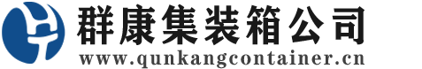 惠民集装箱 - 惠民二手集装箱 - 惠民海运集装箱 - 群康集装箱服务公司
